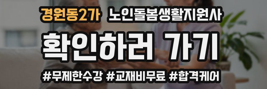 경원동2가 노인돌봄생활지원사 자격증