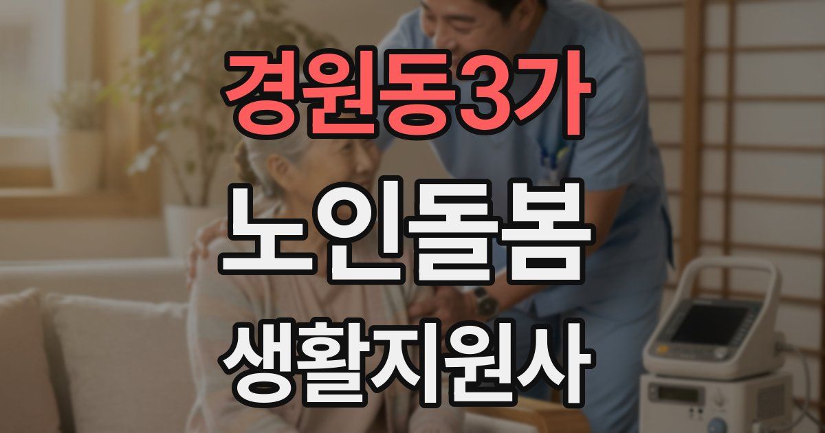 경원동3가 노인돌봄생활지원사 자격증