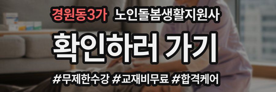경원동3가 노인돌봄생활지원사 자격증