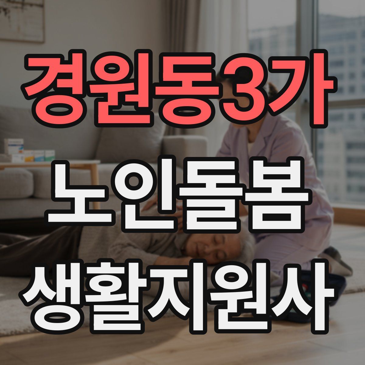 경원동3가 노인돌봄생활지원사 자격증