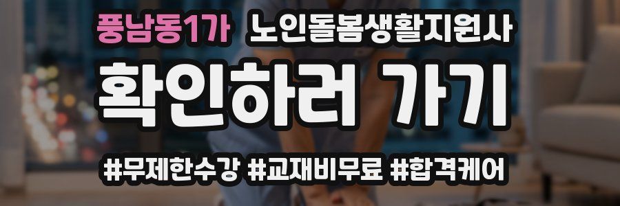 풍남동1가 노인돌봄생활지원사 자격증