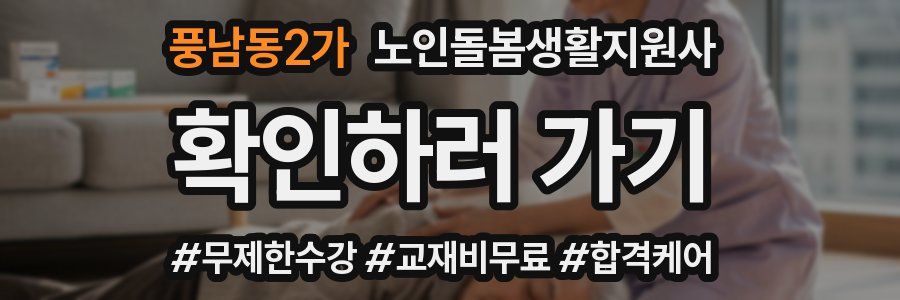 풍남동2가 노인돌봄생활지원사 자격증