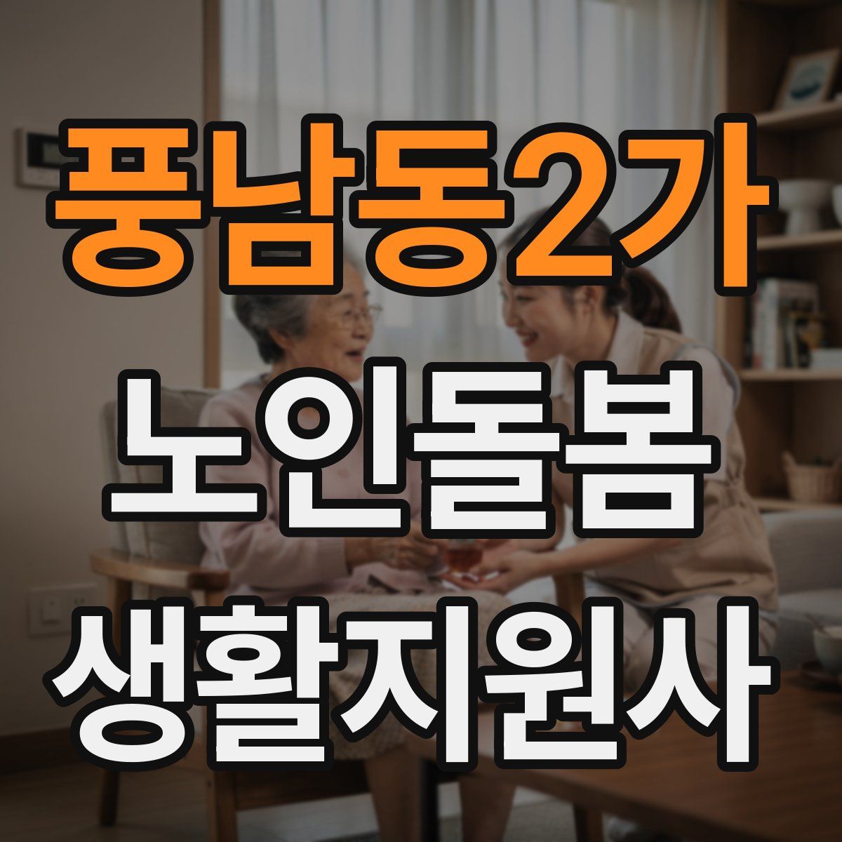 풍남동2가 노인돌봄생활지원사 자격증