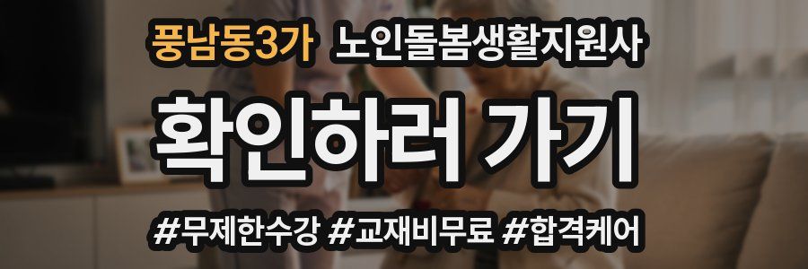풍남동3가 노인돌봄생활지원사 자격증