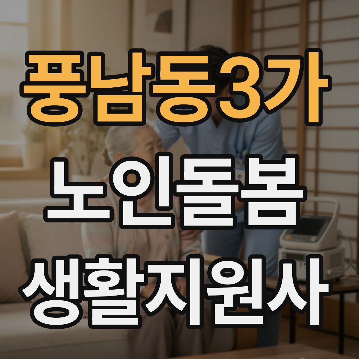 풍남동3가 노인돌봄생활지원사 자격증