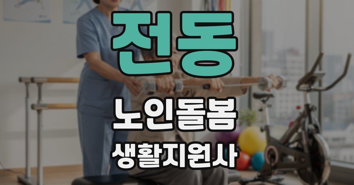 전동 노인돌봄생활지원사 자격증