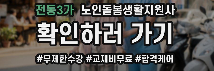 전동3가 노인돌봄생활지원사 자격증