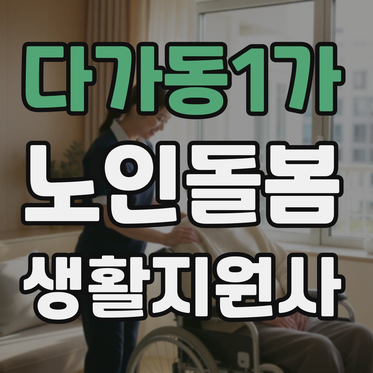 다가동1가 노인돌봄생활지원사 자격증