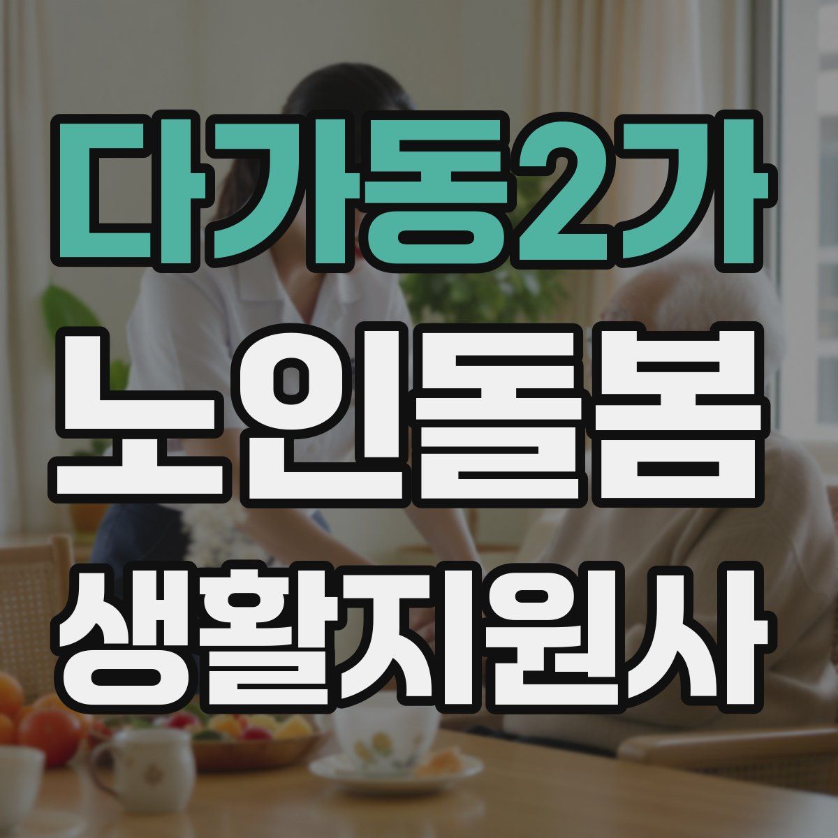 다가동2가 노인돌봄생활지원사 자격증