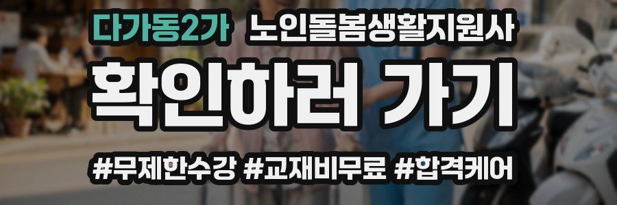 다가동2가 노인돌봄생활지원사 자격증