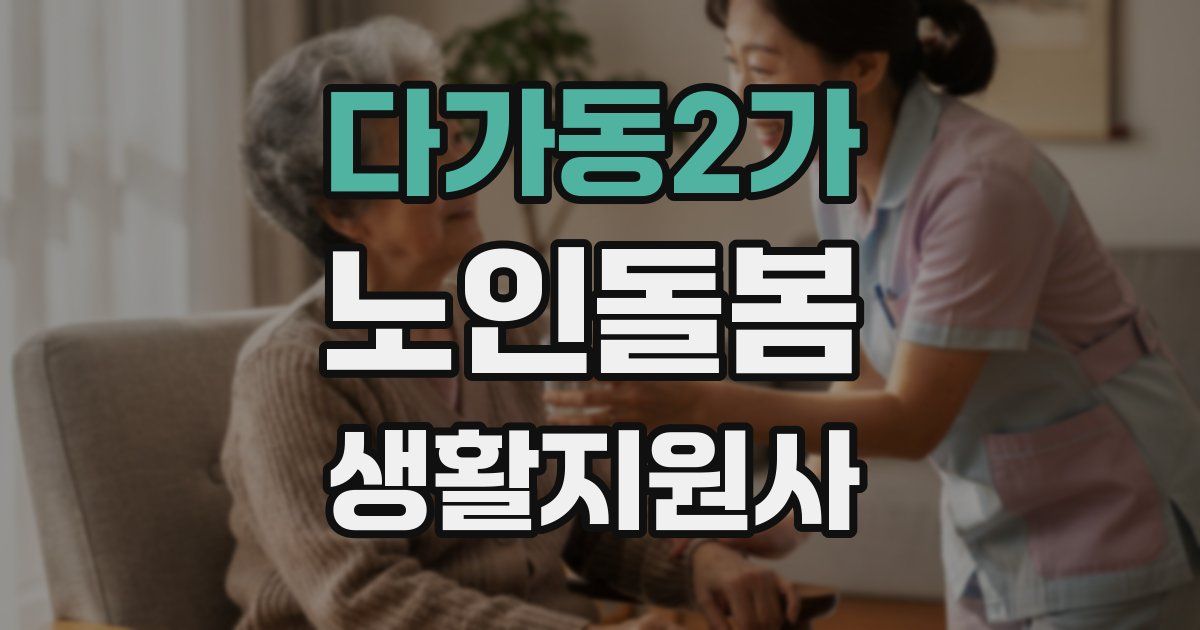 다가동2가 노인돌봄생활지원사 자격증