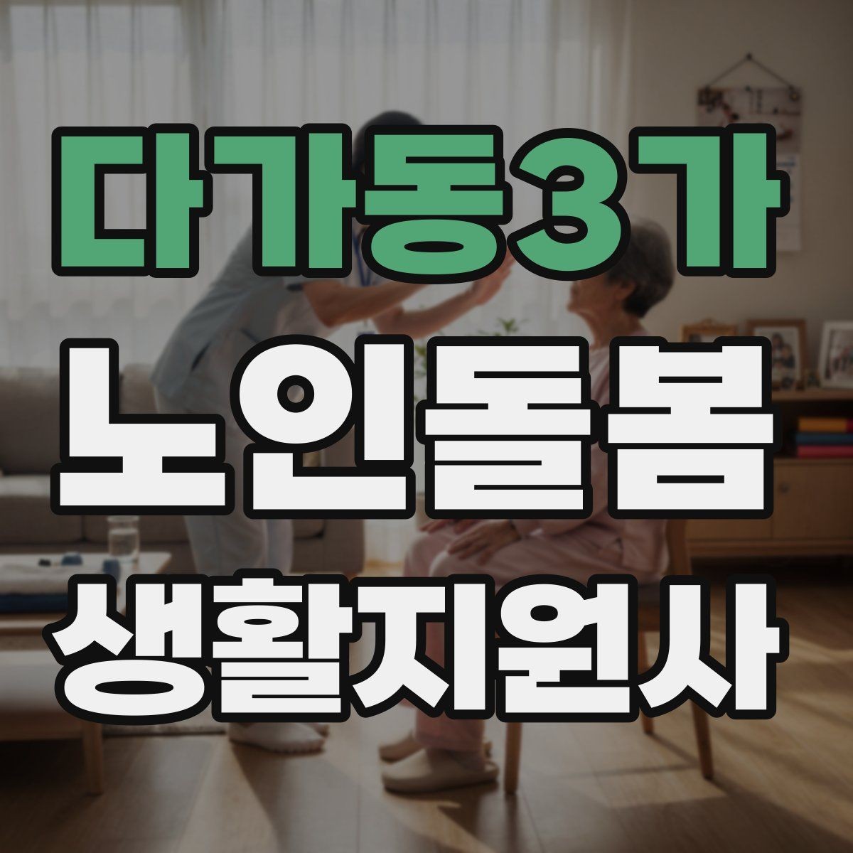 다가동3가 노인돌봄생활지원사 자격증 위생 관리 지원 시 민감한 부분 다루기