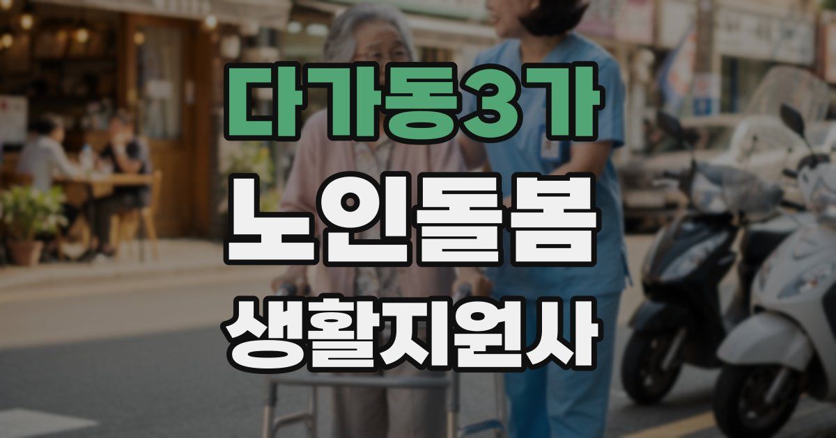 다가동3가 노인돌봄생활지원사 자격증