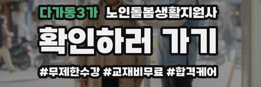 다가동3가 노인돌봄생활지원사 자격증