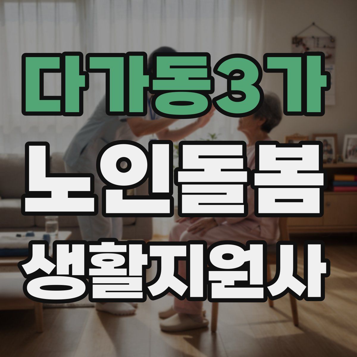다가동3가 노인돌봄생활지원사 자격증