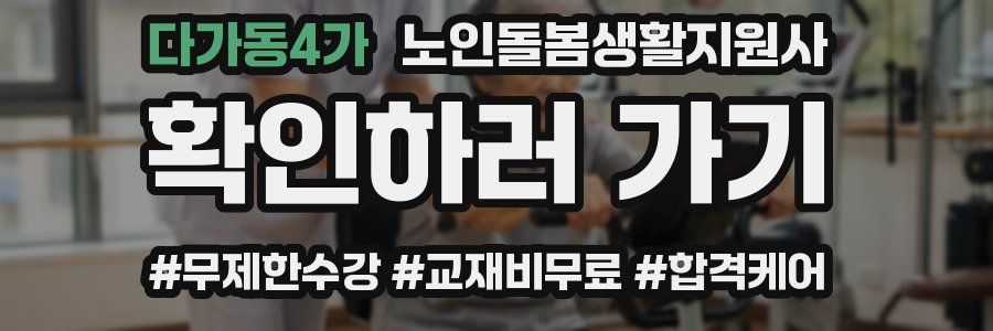 다가동4가 노인돌봄생활지원사 자격증