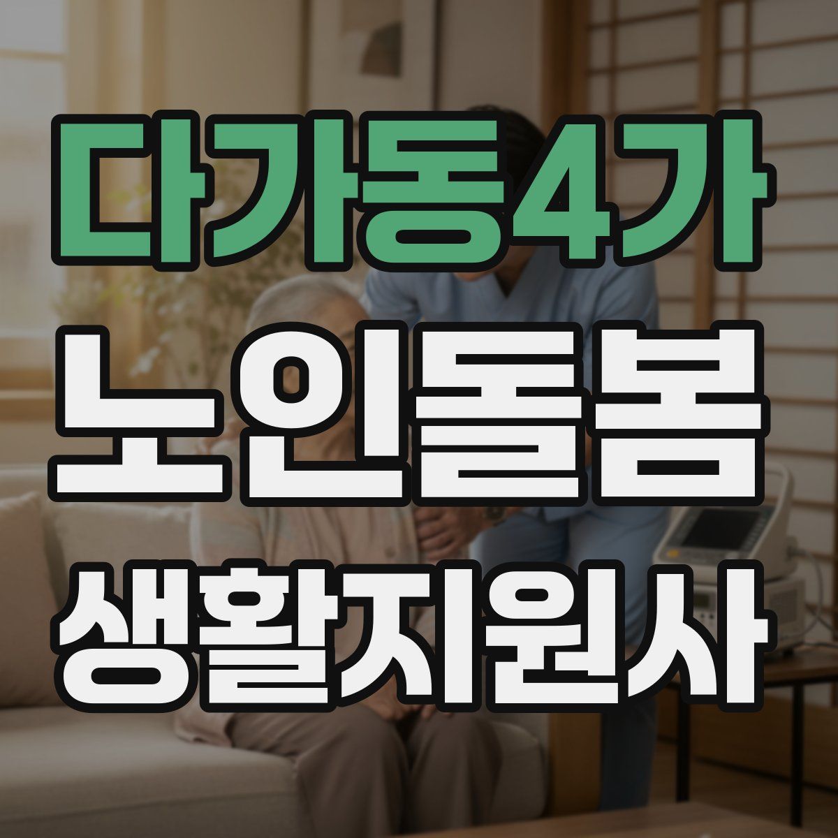 다가동4가 노인돌봄생활지원사 자격증