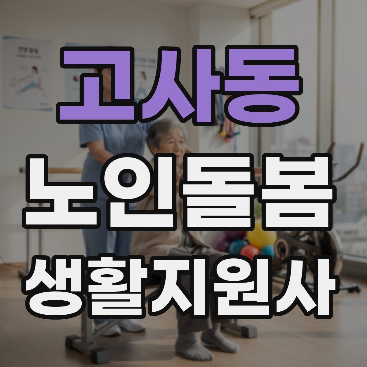 고사동 노인돌봄생활지원사 자격증 서비스 비용 안내를 투명하게 하는 요령