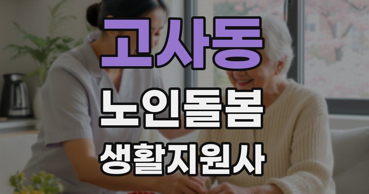 고사동 노인돌봄생활지원사 자격증