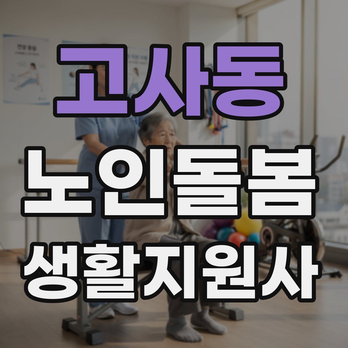 고사동 노인돌봄생활지원사 자격증