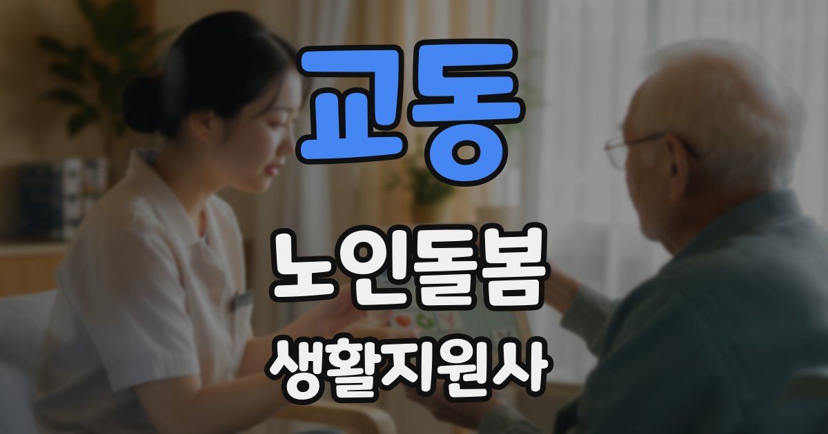 교동 노인돌봄생활지원사 자격증