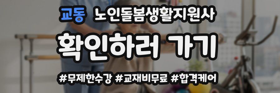 교동 노인돌봄생활지원사 자격증