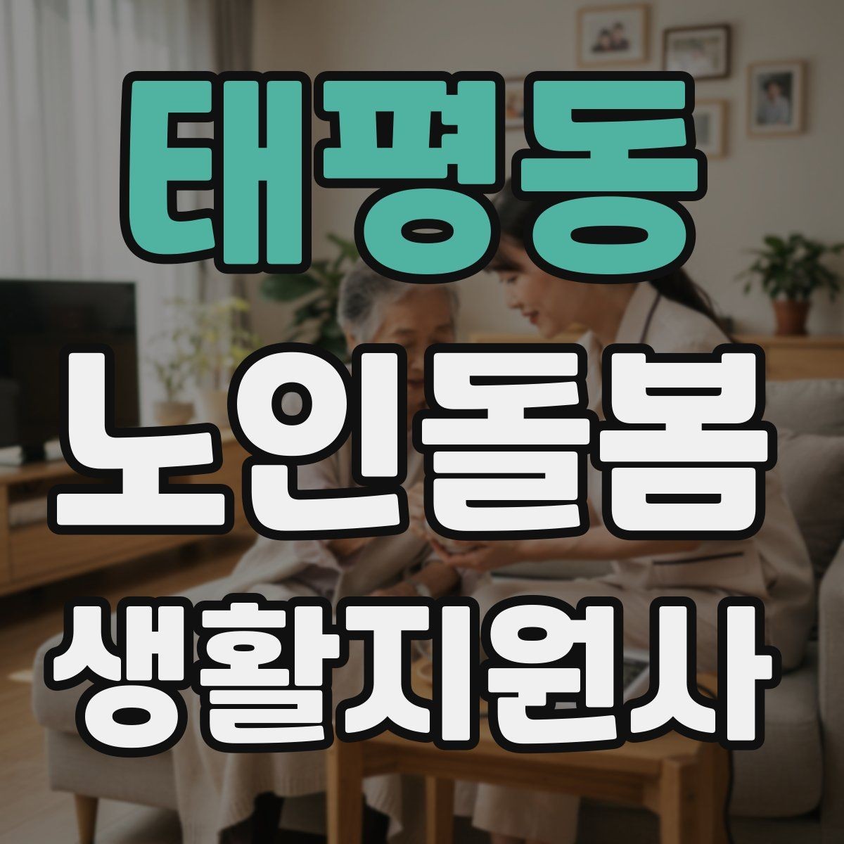 태평동 노인돌봄생활지원사 자격증 응급상황이 의심되면 무엇부터 해야 할까