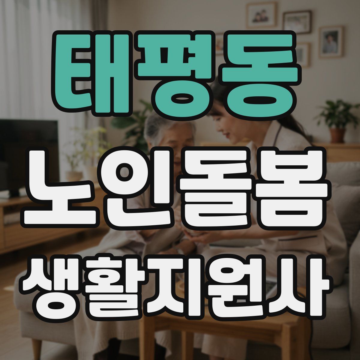 태평동 노인돌봄생활지원사 자격증