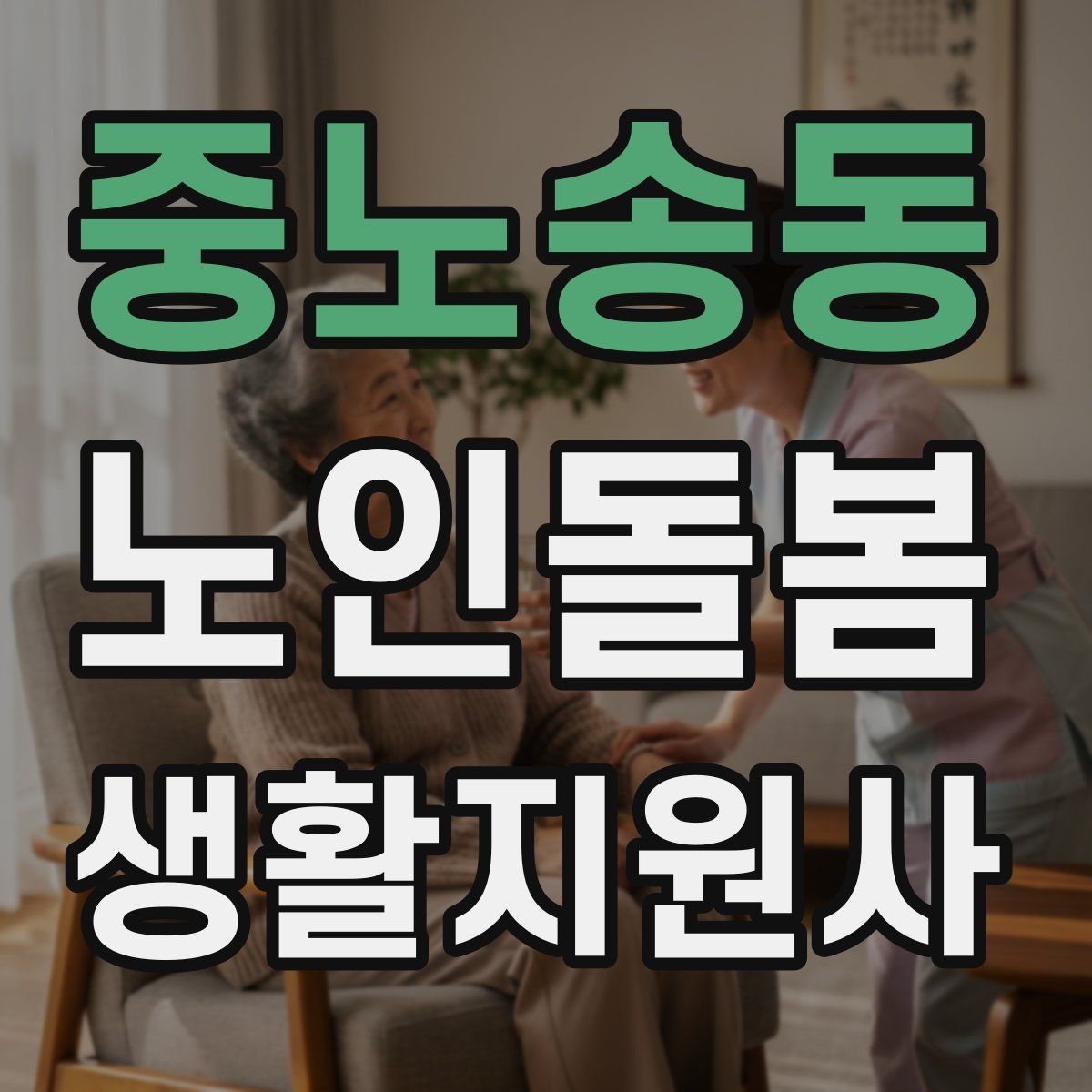 중노송동 노인돌봄생활지원사 자격증 보고는 사실 중심으로 해야 하는 이유