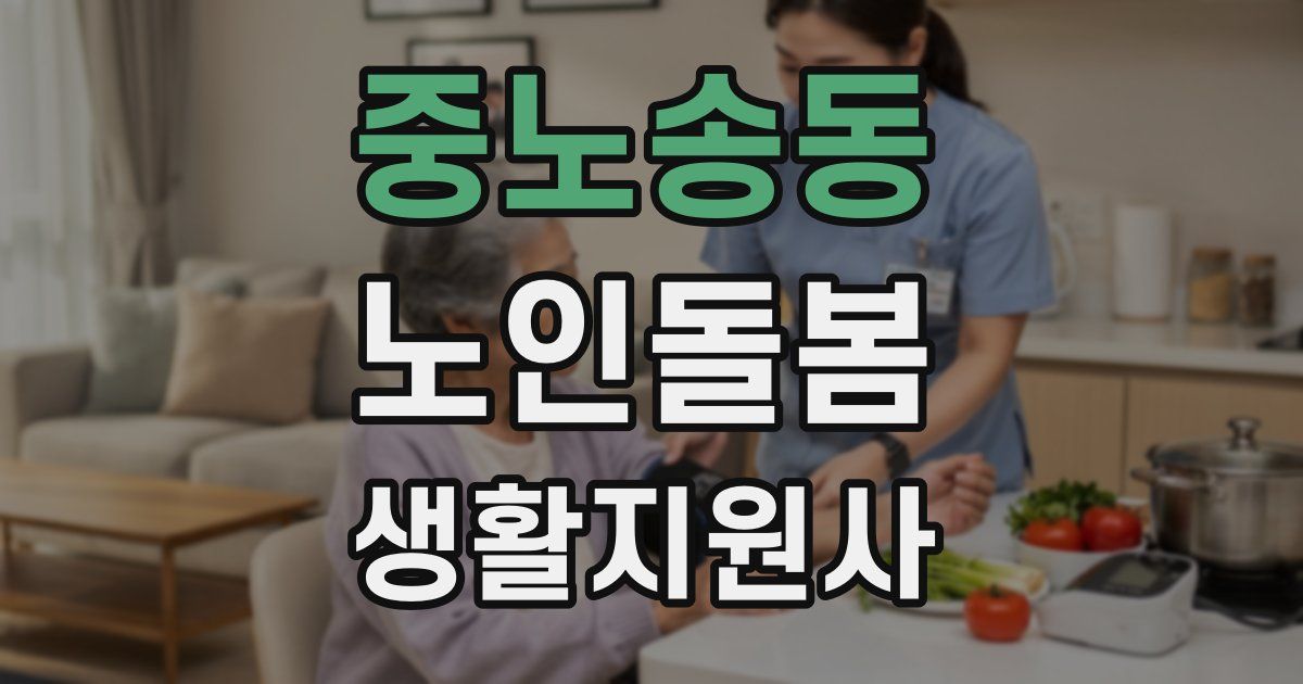 중노송동 노인돌봄생활지원사 자격증