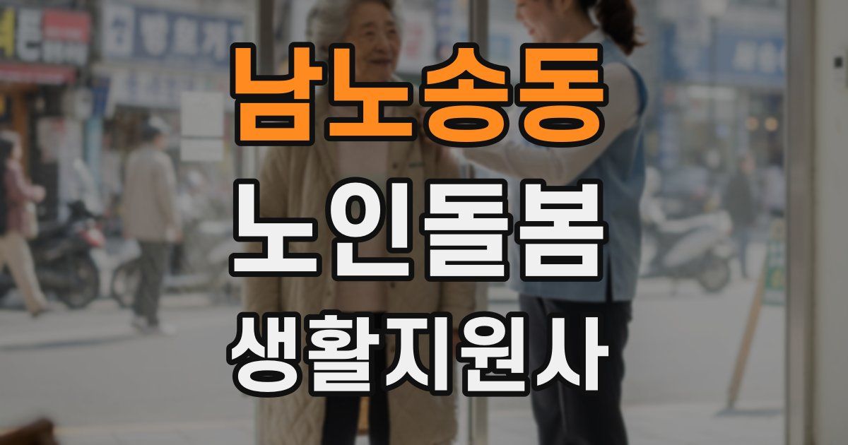 남노송동 노인돌봄생활지원사 자격증