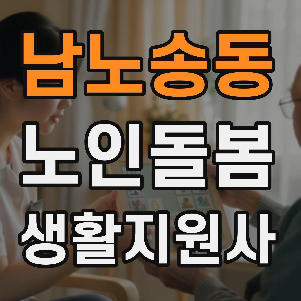 남노송동 노인돌봄생활지원사 자격증