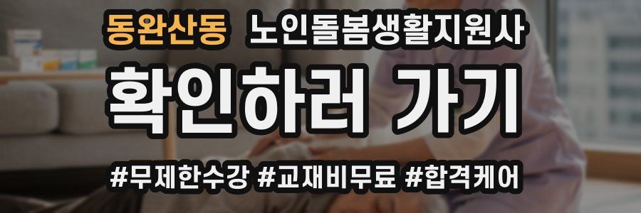 동완산동 노인돌봄생활지원사 자격증