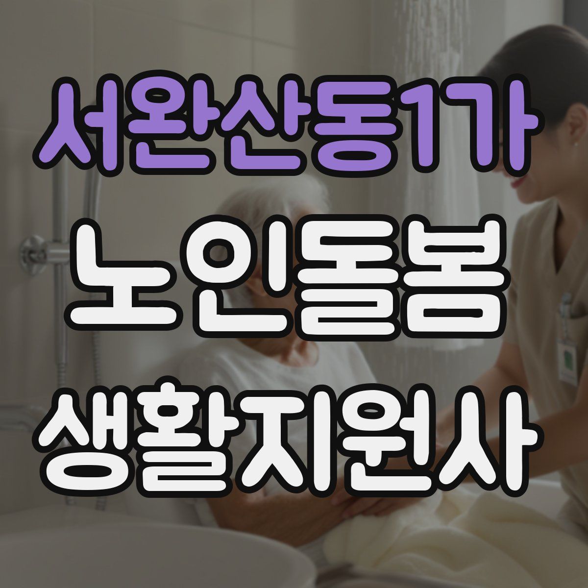 서완산동1가 노인돌봄생활지원사 자격증