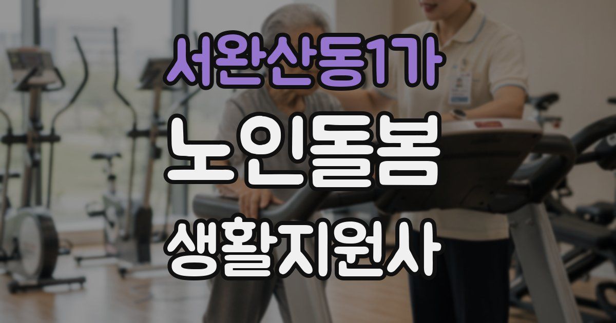 서완산동1가 노인돌봄생활지원사 자격증