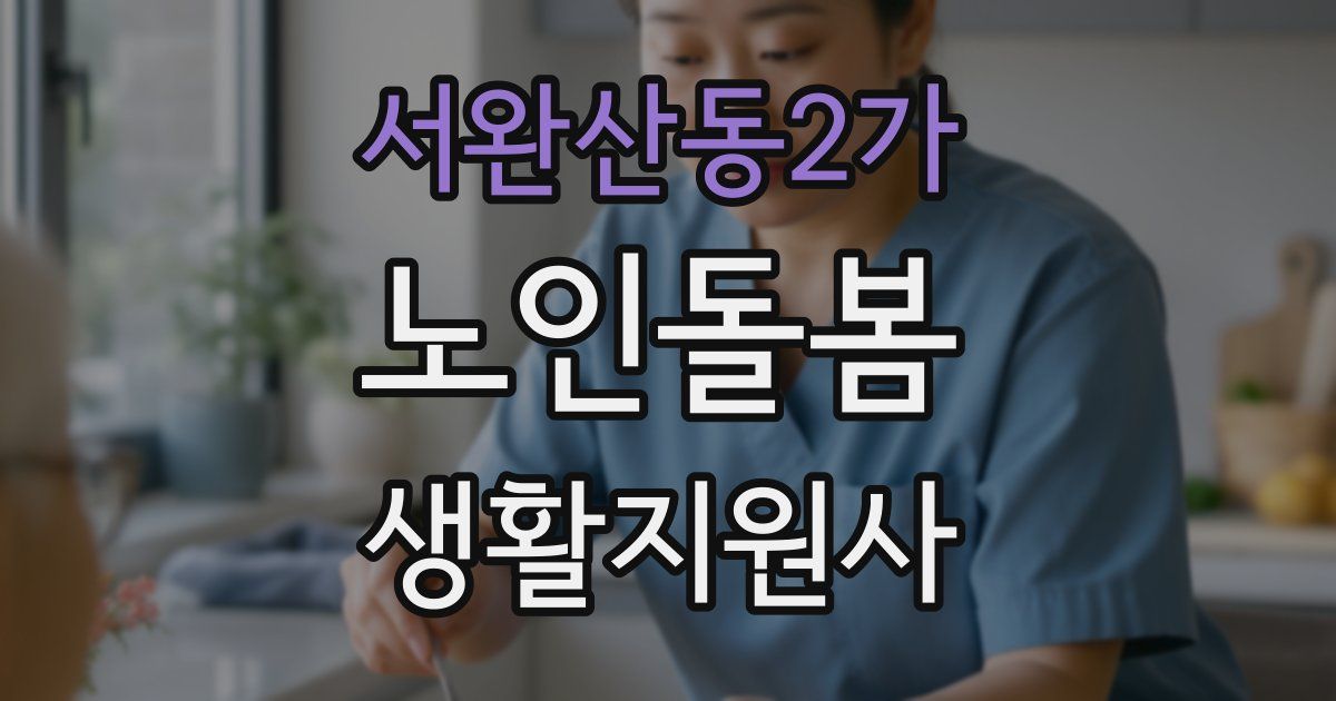 서완산동2가 노인돌봄생활지원사 자격증