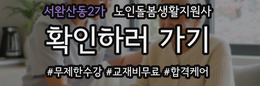 서완산동2가 노인돌봄생활지원사 자격증