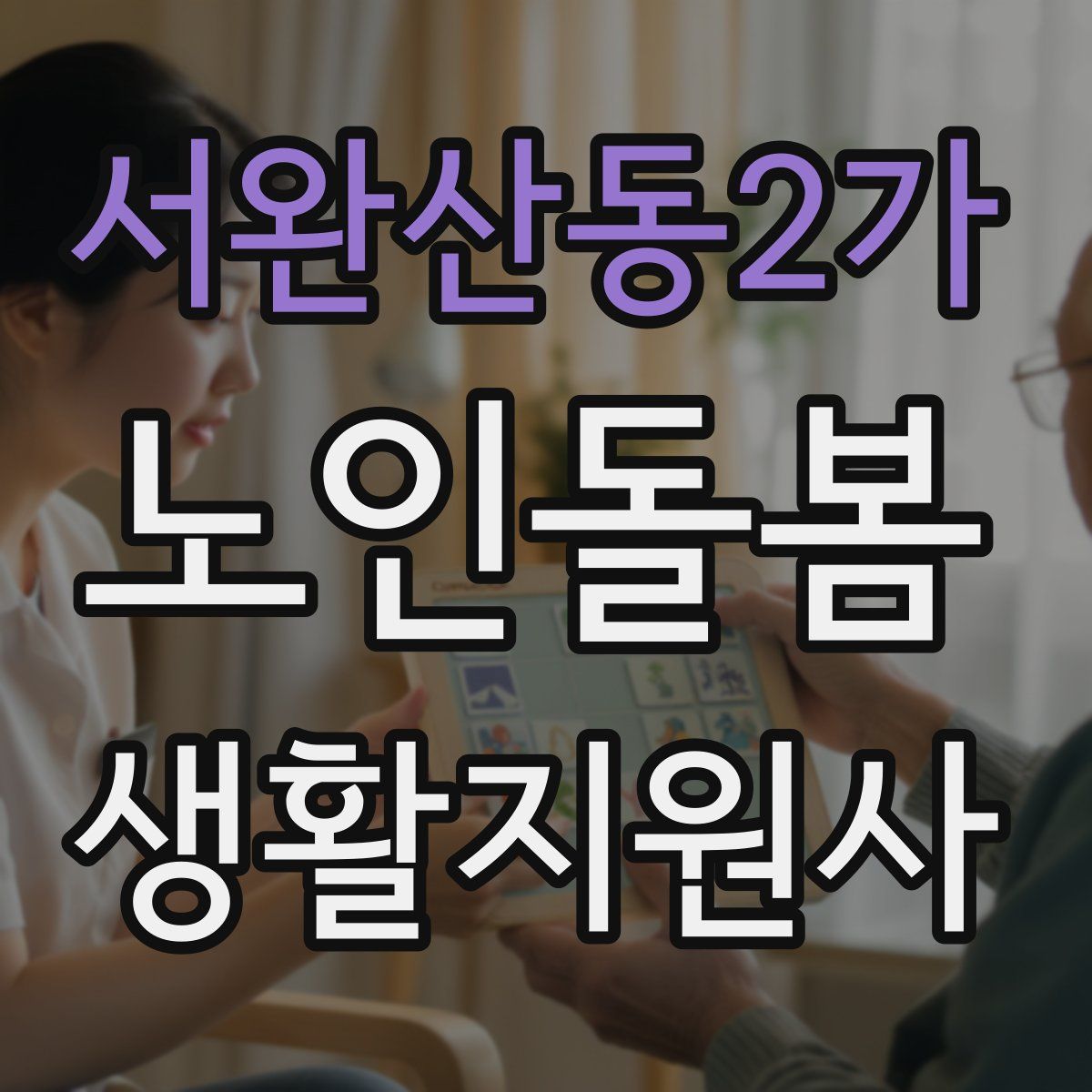 서완산동2가 노인돌봄생활지원사 자격증
