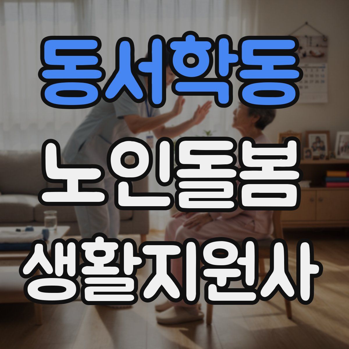 동서학동 노인돌봄생활지원사 자격증