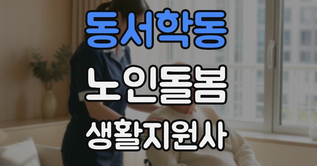 동서학동 노인돌봄생활지원사 자격증