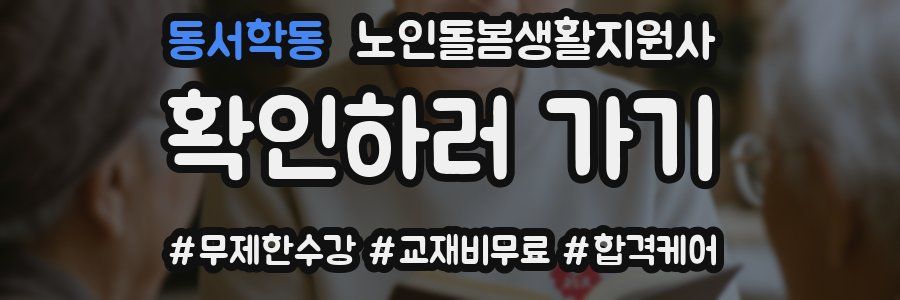 동서학동 노인돌봄생활지원사 자격증