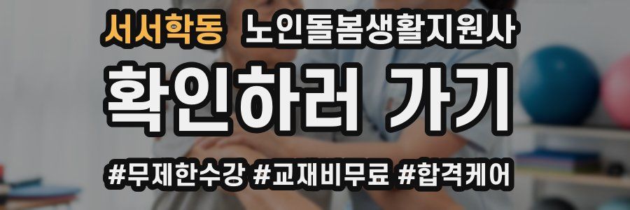 서서학동 노인돌봄생활지원사 자격증
