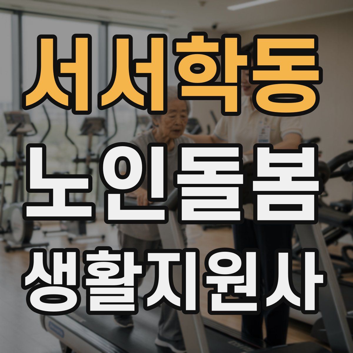 서서학동 노인돌봄생활지원사 자격증