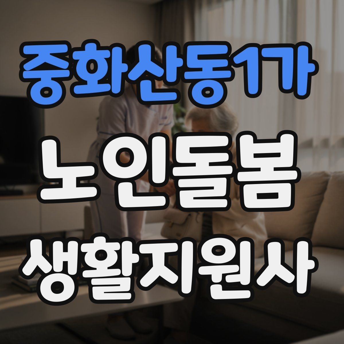 중화산동1가 노인돌봄생활지원사 자격증 응급상황이 의심되면 무엇부터 해야 할까