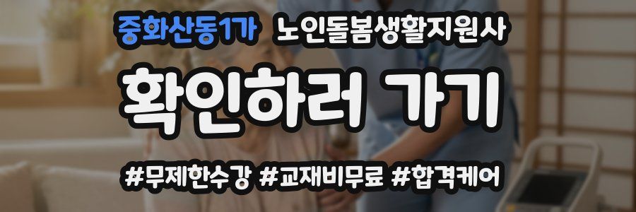 중화산동1가 노인돌봄생활지원사 자격증