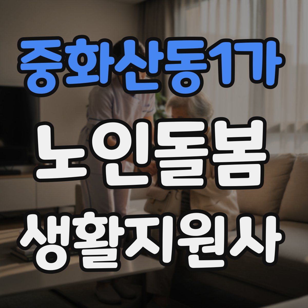 중화산동1가 노인돌봄생활지원사 자격증