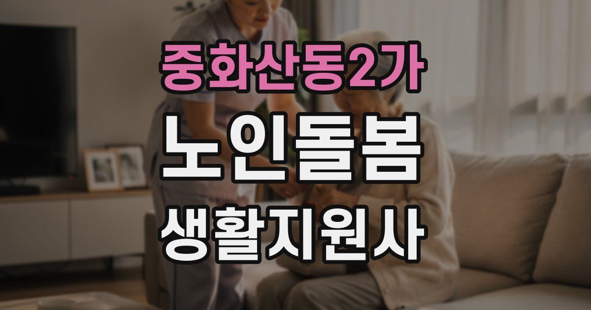 중화산동2가 노인돌봄생활지원사 자격증