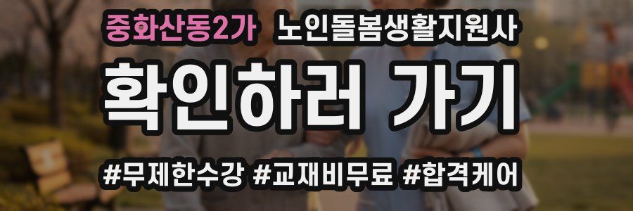 중화산동2가 노인돌봄생활지원사 자격증