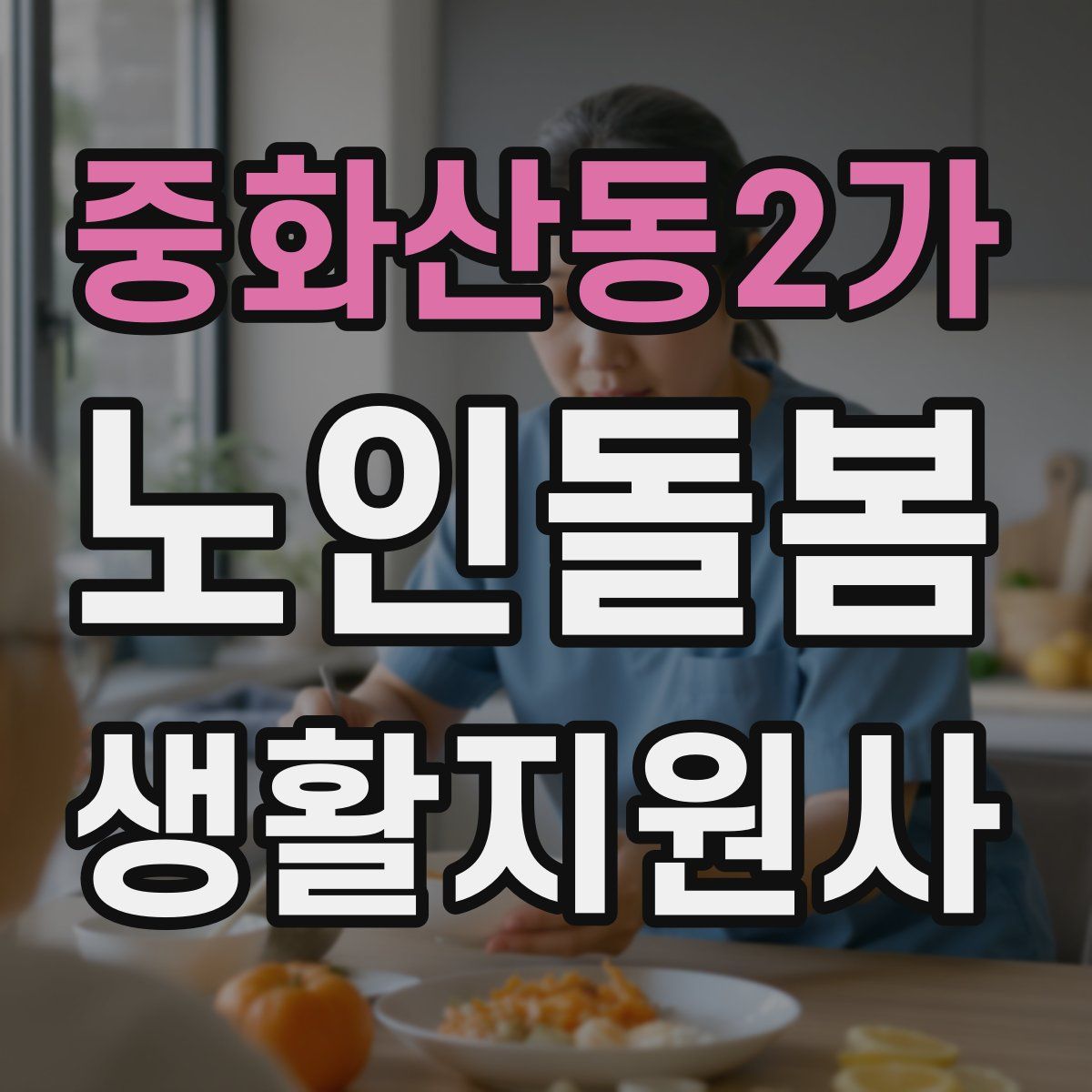 중화산동2가 노인돌봄생활지원사 자격증