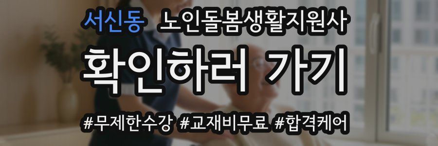 서신동 노인돌봄생활지원사 자격증